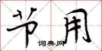 周炳元节用楷书怎么写