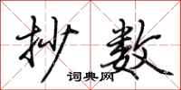 荆霄鹏抄数行书怎么写