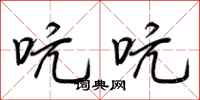 荆霄鹏吭吭行书怎么写