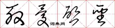 王冬龄殷忧启圣草书怎么写