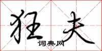 荆霄鹏狂夫行书怎么写