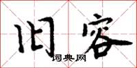 周炳元旧容楷书怎么写