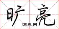 荆霄鹏旷亮行书怎么写