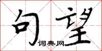 周炳元句望楷书怎么写