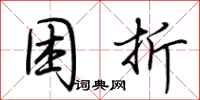 荆霄鹏困折行书怎么写