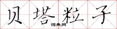 黄华生贝塔粒子楷书怎么写
