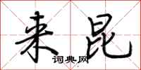 荆霄鹏来昆行书怎么写