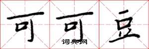 周炳元可可豆楷书怎么写