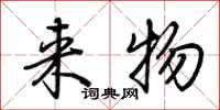 荆霄鹏来物行书怎么写