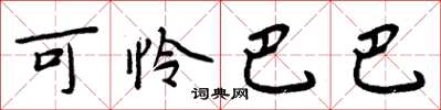 周炳元可怜巴巴楷书怎么写