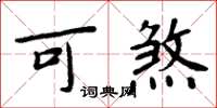 周炳元可煞楷书怎么写