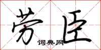 荆霄鹏劳臣行书怎么写