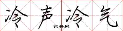 荆霄鹏冷声冷气行书怎么写