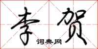 荆霄鹏李贺行书怎么写