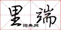 荆霄鹏里端行书怎么写