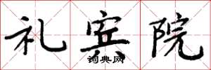 周炳元礼宾院楷书怎么写