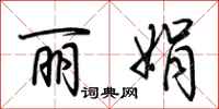 荆霄鹏丽娟行书怎么写