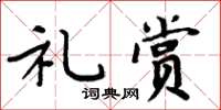 周炳元礼赏楷书怎么写