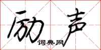 荆霄鹏励声行书怎么写