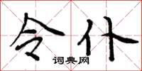 周炳元令仆楷书怎么写