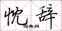 荆霄鹏忱辞行书怎么写