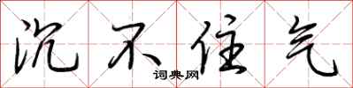 荆霄鹏沉不住气行书怎么写