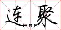 荆霄鹏连聚行书怎么写
