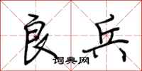 荆霄鹏良兵行书怎么写
