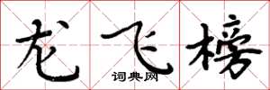 周炳元龙飞榜楷书怎么写