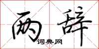 荆霄鹏两辞行书怎么写