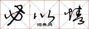 王冬龄必以情草书怎么写