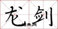 周炳元龙剑楷书怎么写