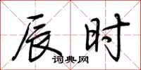 荆霄鹏辰时行书怎么写