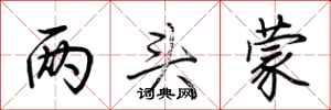 荆霄鹏两头蒙行书怎么写