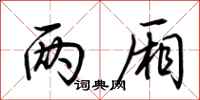 荆霄鹏两厢行书怎么写
