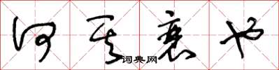 王冬龄何其衰也草书怎么写