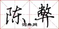 荆霄鹏陈弊行书怎么写