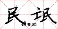 周炳元民氓楷书怎么写