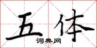 周炳元五体楷书怎么写