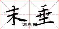 周炳元末垂楷书怎么写