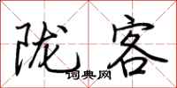 荆霄鹏陇客行书怎么写