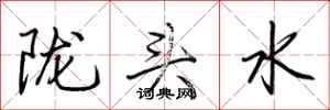 荆霄鹏陇头水行书怎么写