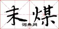 周炳元末煤楷书怎么写