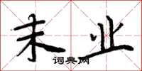 周炳元末业楷书怎么写