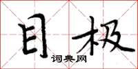 周炳元目极楷书怎么写