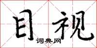 周炳元目视楷书怎么写