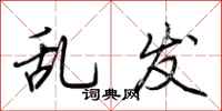 荆霄鹏乱发行书怎么写