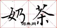 周炳元奶茶楷书怎么写