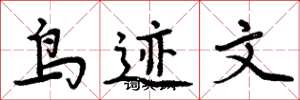 周炳元鸟迹文楷书怎么写