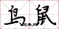 周炳元鸟鼠楷书怎么写